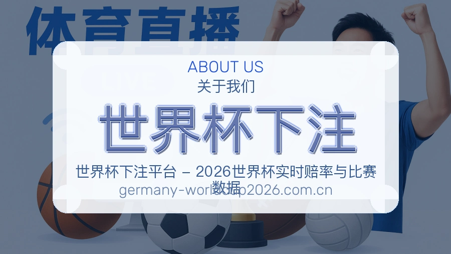 世界杯下注关于我们体育赛事服务