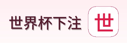 世界杯下注品牌标识